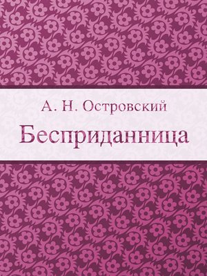 cover image of Бесприданница